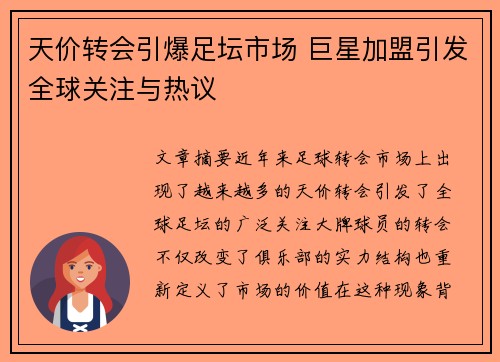 天价转会引爆足坛市场 巨星加盟引发全球关注与热议