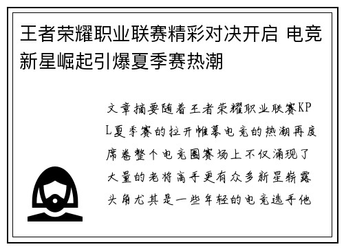 王者荣耀职业联赛精彩对决开启 电竞新星崛起引爆夏季赛热潮