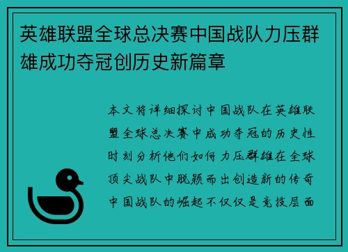 英雄联盟全球总决赛中国战队力压群雄成功夺冠创历史新篇章