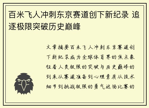 百米飞人冲刺东京赛道创下新纪录 追逐极限突破历史巅峰