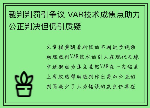 裁判判罚引争议 VAR技术成焦点助力公正判决但仍引质疑