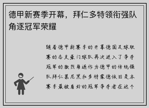 德甲新赛季开幕，拜仁多特领衔强队角逐冠军荣耀