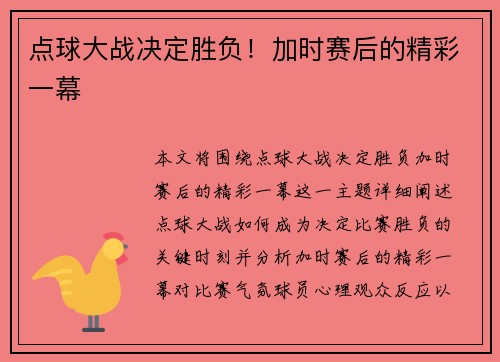 点球大战决定胜负！加时赛后的精彩一幕