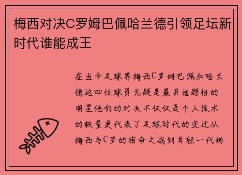 梅西对决C罗姆巴佩哈兰德引领足坛新时代谁能成王