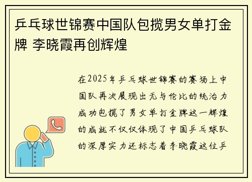 乒乓球世锦赛中国队包揽男女单打金牌 李晓霞再创辉煌