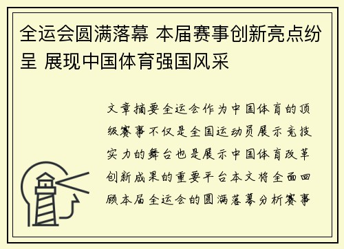 全运会圆满落幕 本届赛事创新亮点纷呈 展现中国体育强国风采