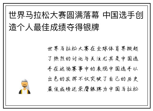 世界马拉松大赛圆满落幕 中国选手创造个人最佳成绩夺得银牌