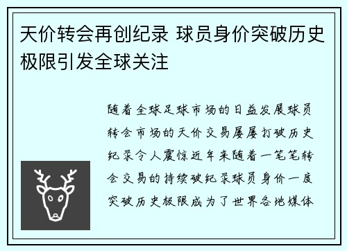 天价转会再创纪录 球员身价突破历史极限引发全球关注