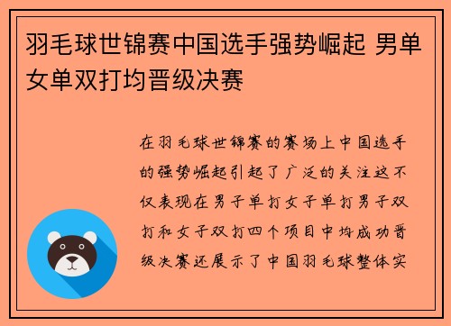羽毛球世锦赛中国选手强势崛起 男单女单双打均晋级决赛