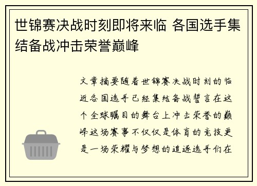 世锦赛决战时刻即将来临 各国选手集结备战冲击荣誉巅峰