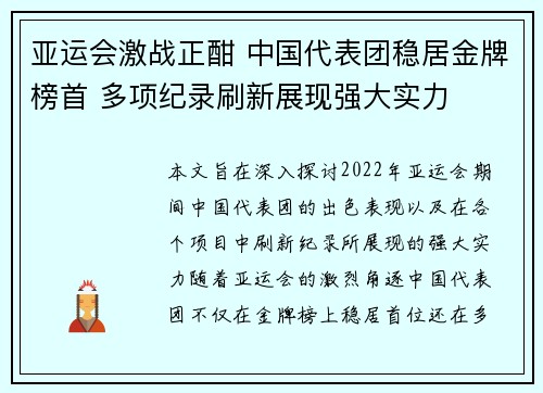 亚运会激战正酣 中国代表团稳居金牌榜首 多项纪录刷新展现强大实力