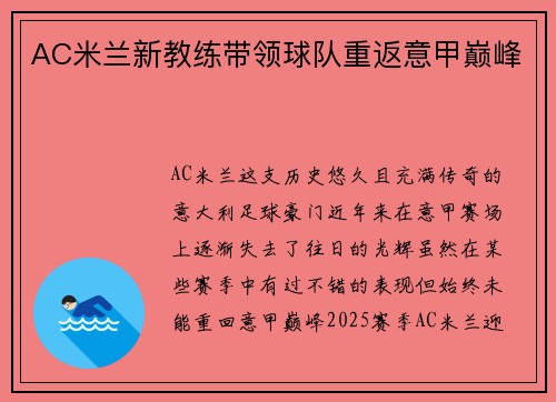 AC米兰新教练带领球队重返意甲巅峰