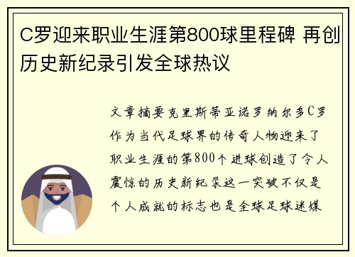 C罗迎来职业生涯第800球里程碑 再创历史新纪录引发全球热议