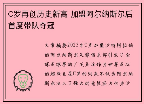 C罗再创历史新高 加盟阿尔纳斯尔后首度带队夺冠