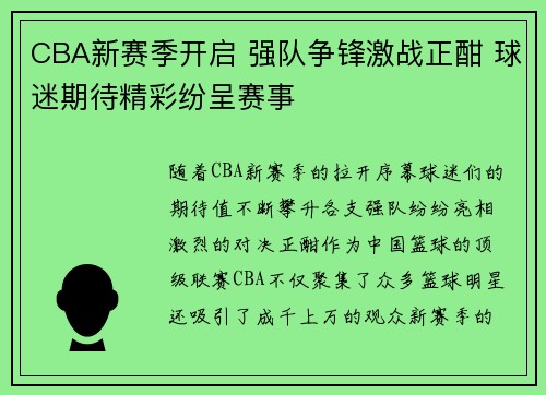 CBA新赛季开启 强队争锋激战正酣 球迷期待精彩纷呈赛事