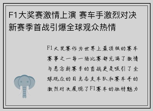 F1大奖赛激情上演 赛车手激烈对决 新赛季首战引爆全球观众热情