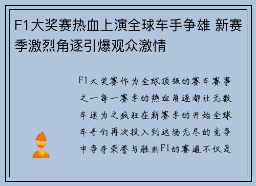 F1大奖赛热血上演全球车手争雄 新赛季激烈角逐引爆观众激情