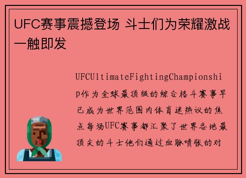 UFC赛事震撼登场 斗士们为荣耀激战一触即发
