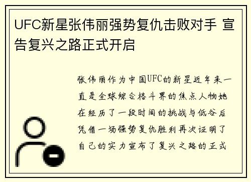 UFC新星张伟丽强势复仇击败对手 宣告复兴之路正式开启