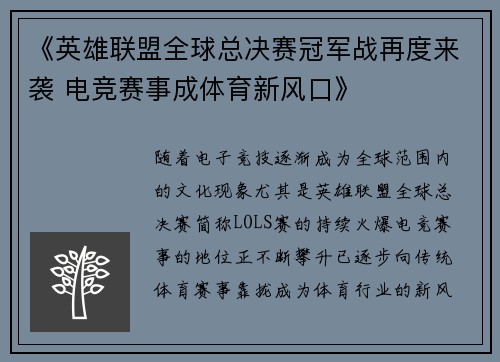 《英雄联盟全球总决赛冠军战再度来袭 电竞赛事成体育新风口》