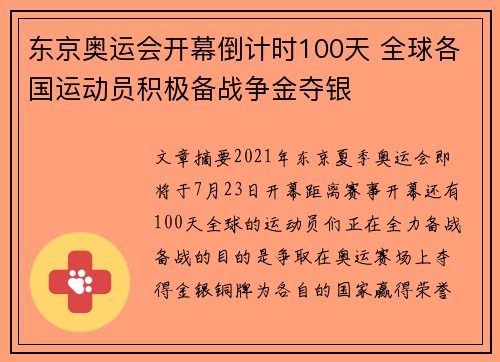 东京奥运会开幕倒计时100天 全球各国运动员积极备战争金夺银