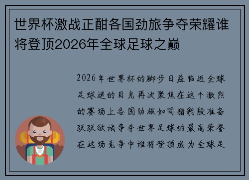 世界杯激战正酣各国劲旅争夺荣耀谁将登顶2026年全球足球之巅
