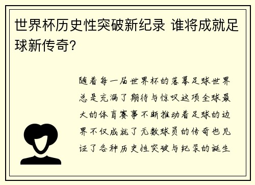 世界杯历史性突破新纪录 谁将成就足球新传奇？