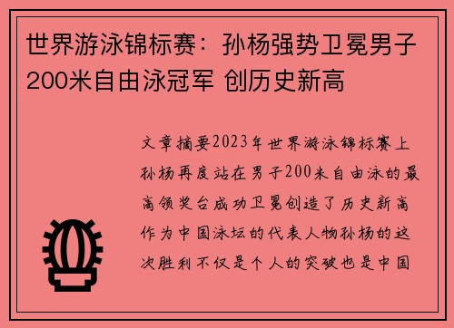 世界游泳锦标赛：孙杨强势卫冕男子200米自由泳冠军 创历史新高