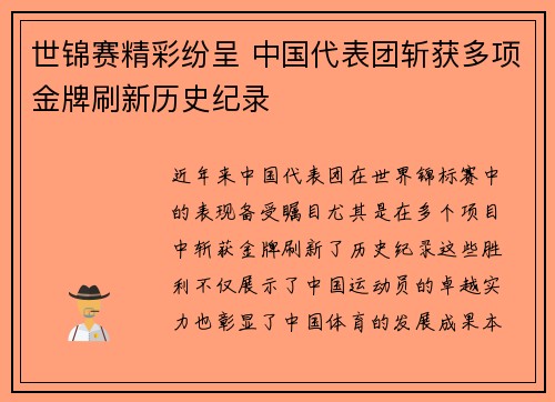 世锦赛精彩纷呈 中国代表团斩获多项金牌刷新历史纪录
