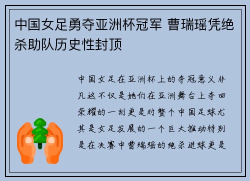 中国女足勇夺亚洲杯冠军 曹瑞瑶凭绝杀助队历史性封顶