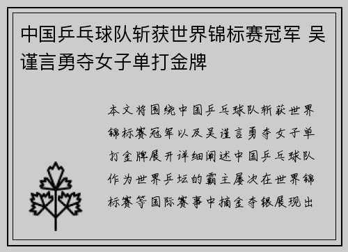 中国乒乓球队斩获世界锦标赛冠军 吴谨言勇夺女子单打金牌