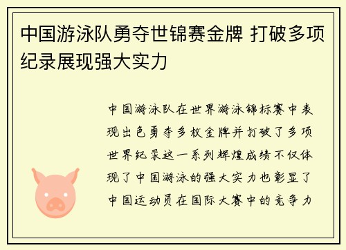 中国游泳队勇夺世锦赛金牌 打破多项纪录展现强大实力