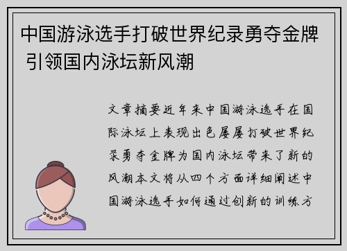中国游泳选手打破世界纪录勇夺金牌 引领国内泳坛新风潮