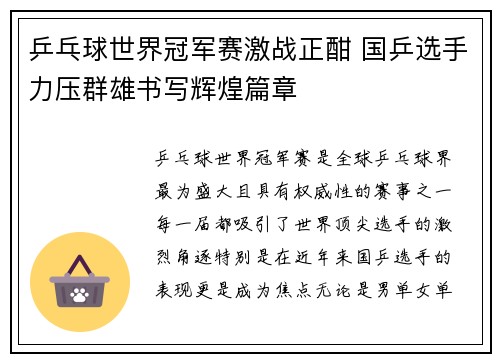 乒乓球世界冠军赛激战正酣 国乒选手力压群雄书写辉煌篇章