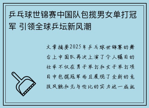 乒乓球世锦赛中国队包揽男女单打冠军 引领全球乒坛新风潮