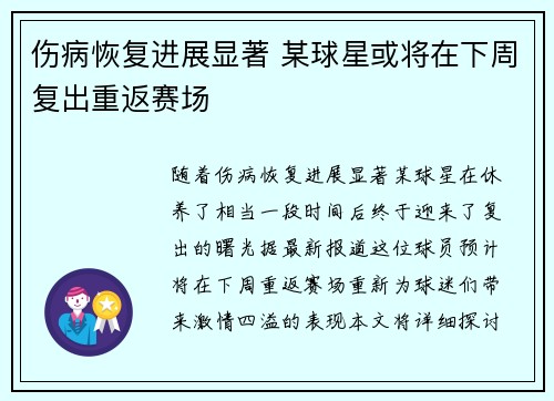 伤病恢复进展显著 某球星或将在下周复出重返赛场