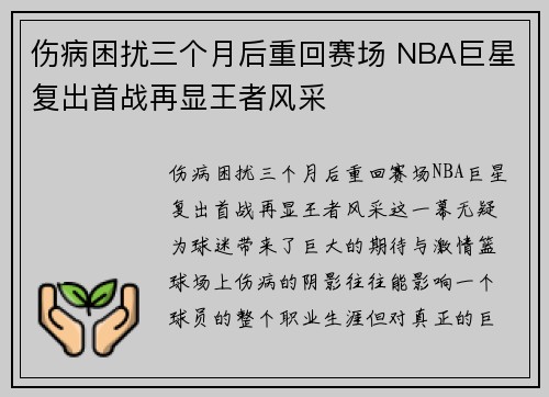 伤病困扰三个月后重回赛场 NBA巨星复出首战再显王者风采