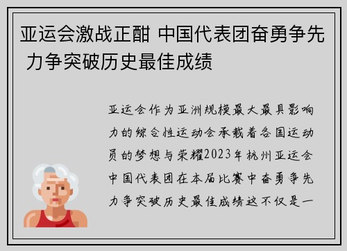 亚运会激战正酣 中国代表团奋勇争先 力争突破历史最佳成绩