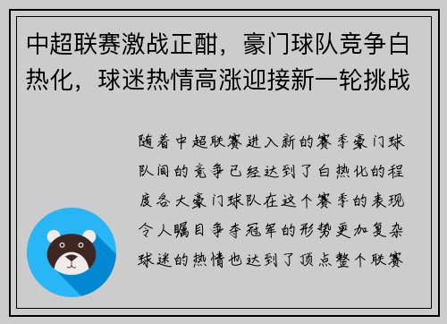 中超联赛激战正酣，豪门球队竞争白热化，球迷热情高涨迎接新一轮挑战