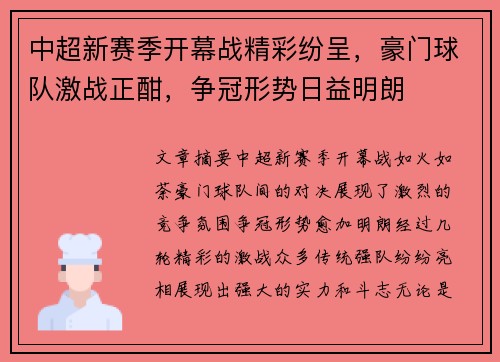 中超新赛季开幕战精彩纷呈，豪门球队激战正酣，争冠形势日益明朗