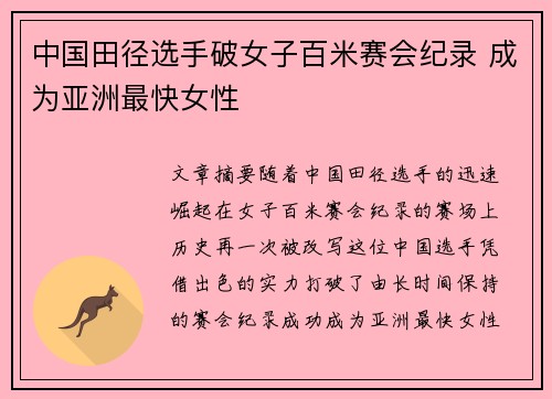 中国田径选手破女子百米赛会纪录 成为亚洲最快女性
