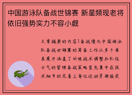 中国游泳队备战世锦赛 新星频现老将依旧强势实力不容小觑