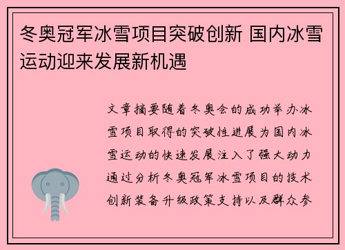 冬奥冠军冰雪项目突破创新 国内冰雪运动迎来发展新机遇