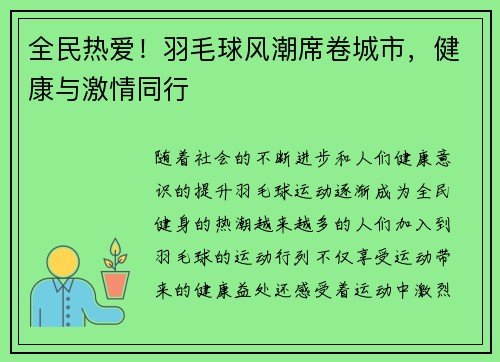 全民热爱！羽毛球风潮席卷城市，健康与激情同行