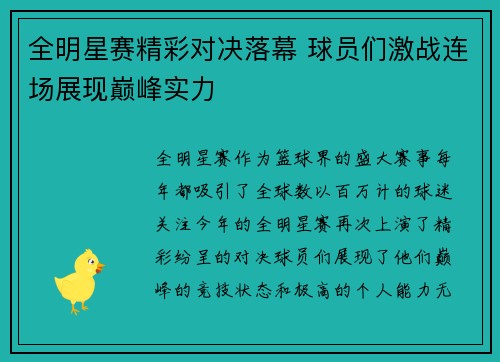全明星赛精彩对决落幕 球员们激战连场展现巅峰实力