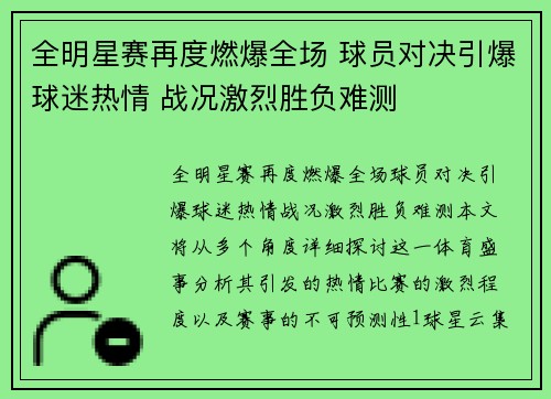 全明星赛再度燃爆全场 球员对决引爆球迷热情 战况激烈胜负难测