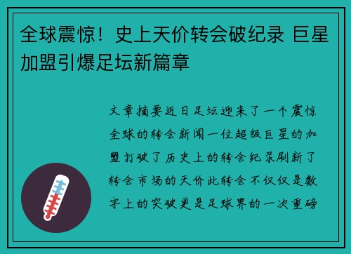 全球震惊！史上天价转会破纪录 巨星加盟引爆足坛新篇章