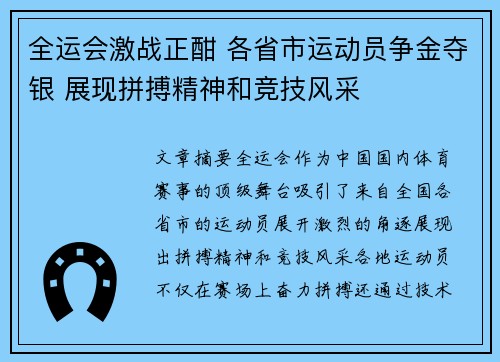 全运会激战正酣 各省市运动员争金夺银 展现拼搏精神和竞技风采