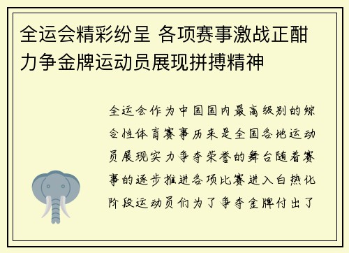全运会精彩纷呈 各项赛事激战正酣 力争金牌运动员展现拼搏精神