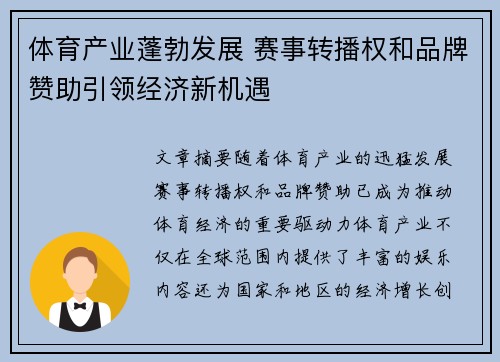 体育产业蓬勃发展 赛事转播权和品牌赞助引领经济新机遇